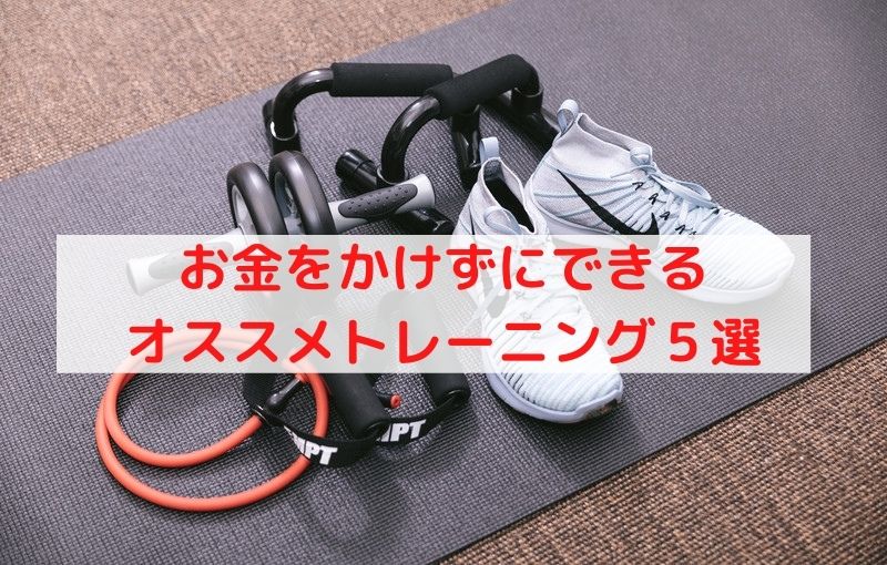 お金をかけずにできるオススメの５つのトレーニングをご紹介 しろーやすだぶろぐ