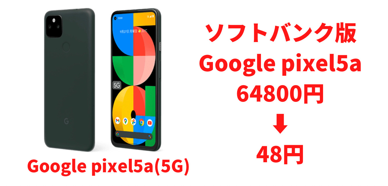 終了】ソフトバンク限定！GooglePixel5a5Gが64800円→48円！月額990円 ...