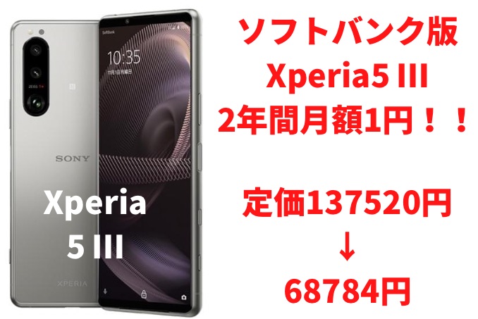 Androidユーザー必見 最新機種xperia5 が毎月1円 最大で約半額で買える方法 しろーやすだぶろぐ